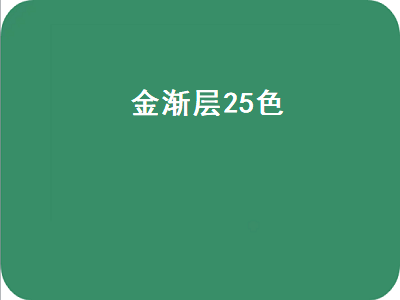 金渐层25色（金渐层25色一般在什么价位）