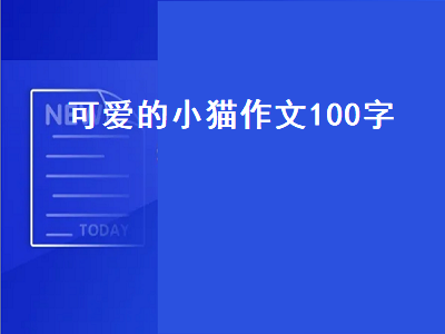 可爱的小猫作文100字（可爱的小猫作文100字左右）