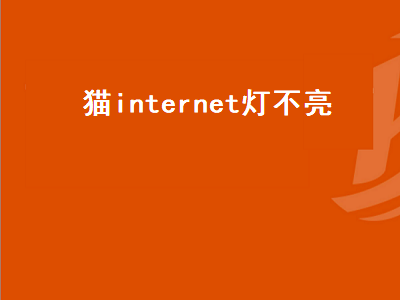 猫internet灯不亮（联通光猫internet灯不亮）